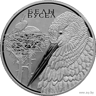 Белый аист. Животный мир стран ЕврАзЭС, 1 рубль 2009