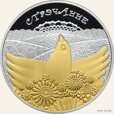 Сретение (Стрэчанне). Обычаи и обряды народов стран ЕврАзЭС, 20 рубль 2010