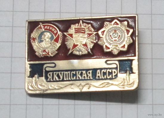 Якутская АССР