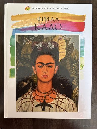 Фрида Кало.Альбом.Лучшие современные художники.