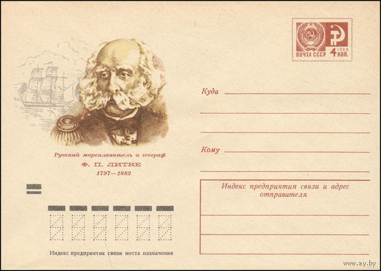 Художественный маркированный конверт СССР N 8409 (15.08.1972) Русский мореплаватель и географ Ф.П. Литке 1797-1882