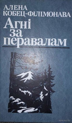 Агні за перавалам, Алена Кобец-Філімонава, Мінск "Юнацтва" 1985г