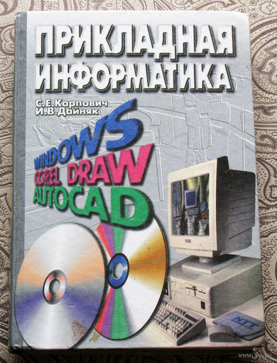 С.Е.Карпович, И.В.Дайняк Прикладная информатика.
