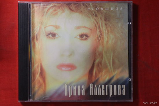 Ирина Аллегрова – Угонщица (1997, CD)