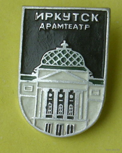 Иркутск. Арамтеатр. Р-29.