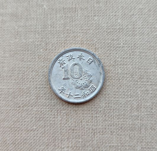 Япония, 10 сенов 1945 г., тип 1945-1946 гг.