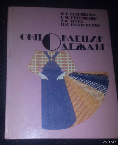 Обновление одежды.