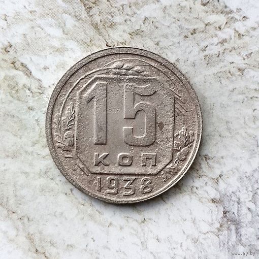15 копеек 1938 года СССР. Монета пореже!