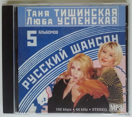 CD МР3 Таня Тишинская & Люба Успенская - 5 альбомов