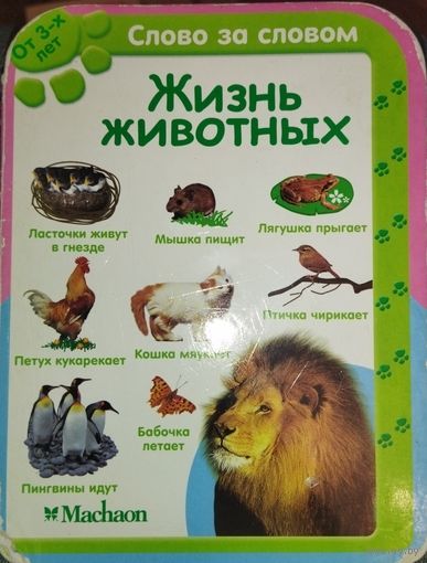 МИР ЖИВОТНЫХ.  ПРЕКРАСНАЯ КНИГА ДЛЯ МАЛЫШЕЙ!  ВАШ РЕБЕНОК ЗАНИМАТЬСЯ БУДЕТ  С УДОВОЛЬСТВИЕМ!!!  И не надо покупать новую и дорогую...