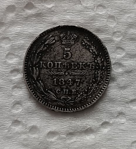 5 копеек 1847