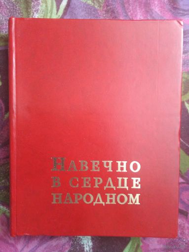 Навечно в сердце народном, Герои Советского Союза из Беларуси