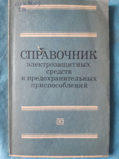 Справочник электрозащитных средств и предохранительных приспособлений/м