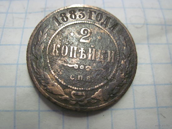 2 копейки 1883 г. с рубля!