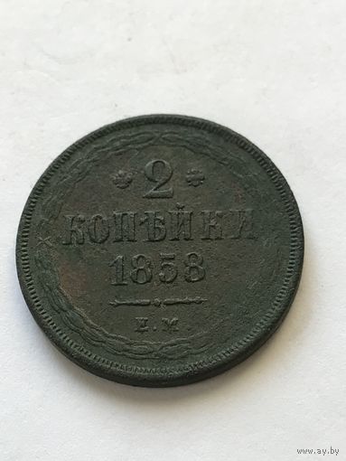 2 копейки 1858