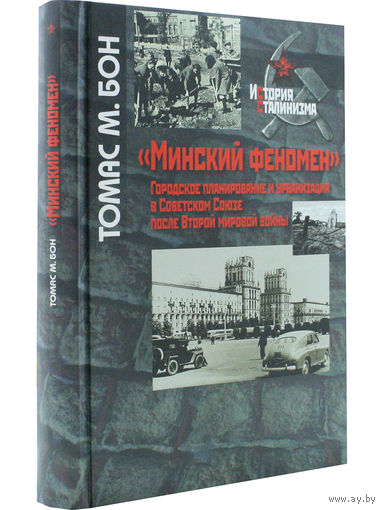 Минский феномен