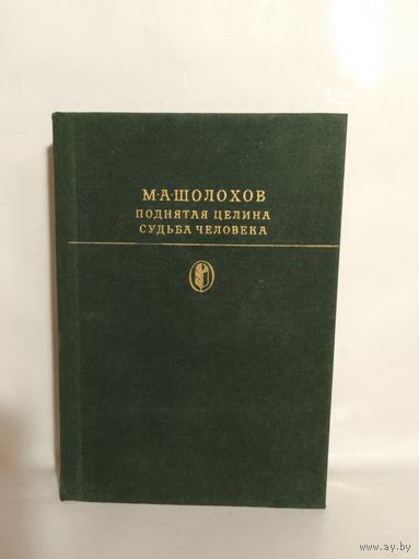 М. А. Шолохов  Поднятая целина  Судьба человека