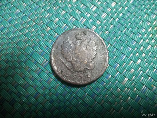 2 копейки 1811 ЕМ НМ Россия (шнуровидный гурт)