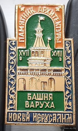 Новый Иерусалим. Башня Варуха. Ау-71