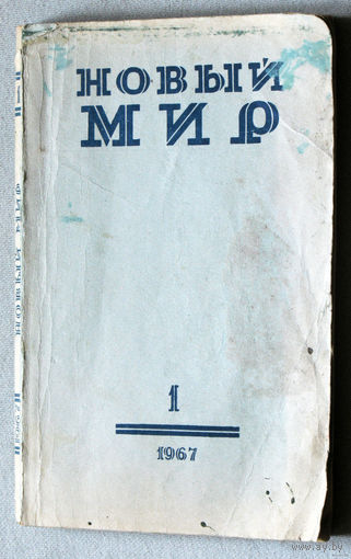 Новый мир номер 1 1967 Владимир Войнович Два товарища