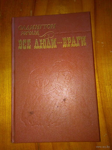 ОЛДИНГТОН ВСЕ ЛЮДИ-ВРАГИ