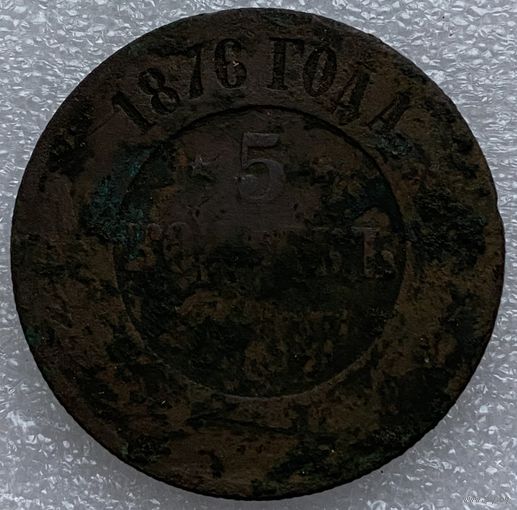 5 копеек 1876г
