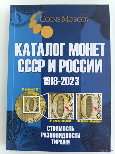 Каталог монет СССР и России (1918-2023)