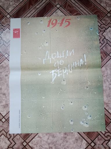 Плакат агитация дошли до Берлина СССР размер 54*43 см.