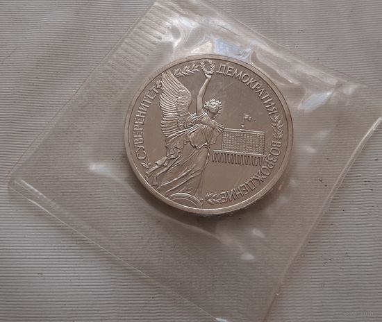 1 рубль 1992 г. Суверенитет Демократия Возрождение