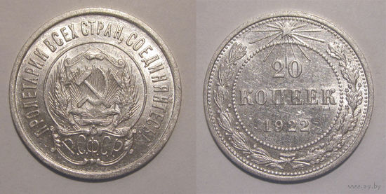 20 копеек 1922 UNC