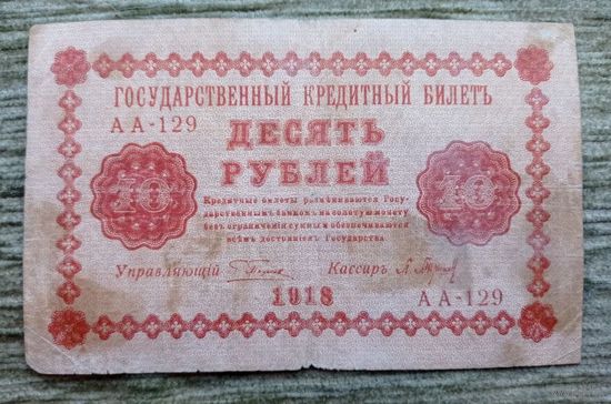 Werty71 СССР РСФСР Россия 10 рублей 1918 год Пятаков Барышев серия АА 129 банкнота
