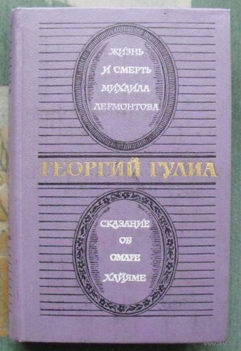 Жизнь и смерть Михаила Лермонтова. Сказание об Омаре Хайяме. Георгий Гулиа.