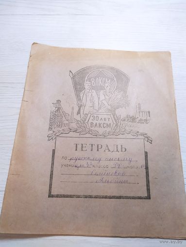 Тетрадь 1949 год. Агитация . СССР\1