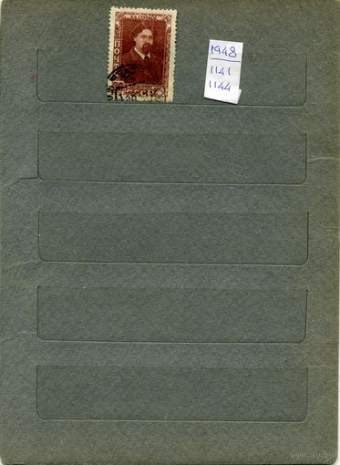 СССР, 1948,  100 лет со д/р СУРИКОВА, 1м гашен