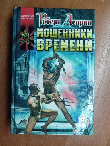 Роберт Асприн "Мошенники времени" из серии "Современная фантастика"