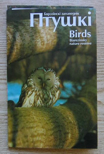 Птушкі. Бярэзінскі запаведнік. Birds. Biarezinsky nature reserve. Камплект паштовак (15). На беларускай і англійскай мовах