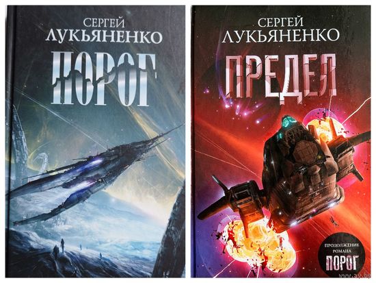 Сергей Лукьяненко. Порог. Предел