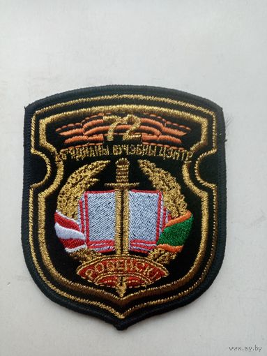 ШЕВРОН 72 ОБЪЕДЕНЕННЫЙ УЧЕБНЫЙ ЦЕНТР РБ