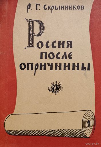 Россия после опричнины. Очерки политической и социальной истории