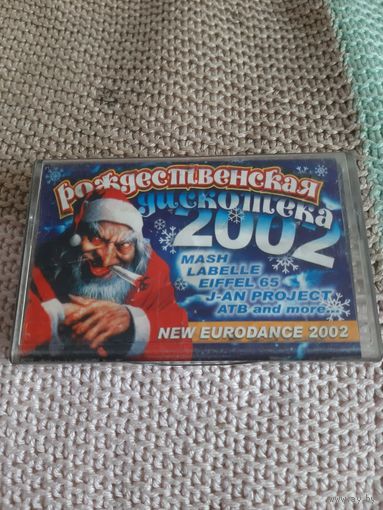 Кассета Рождественская дискотека 2002.