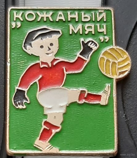 Кожаный мяч. Аф-69