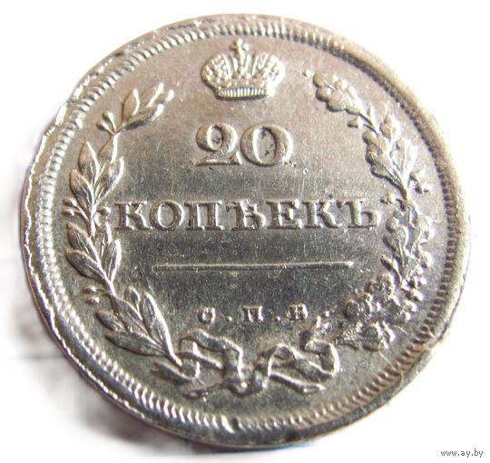 20 копеек 1811 СПБ тяжёлая красивый рельеф