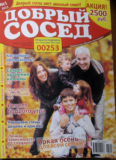 Добрый сосед номера 1,2 2013 год, номер 9 2014 год, номера 16,17,18,19,21 2021 год,  номер 15 2024год,