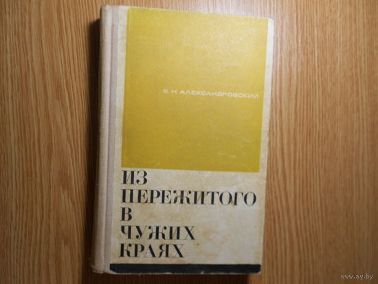 Александровский Б. Из пережитого в чужих краях