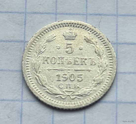 5 копеек 1905 год