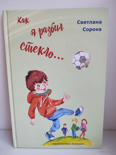 Как я разбил стекло