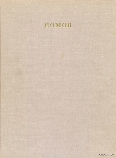 Константин Сомов, Живопись - 1973