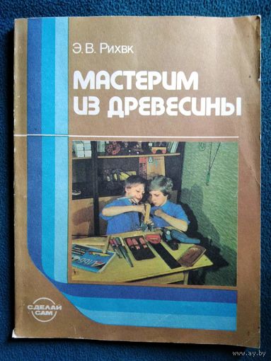 Э.В. Рихвк Мастерим из древесины