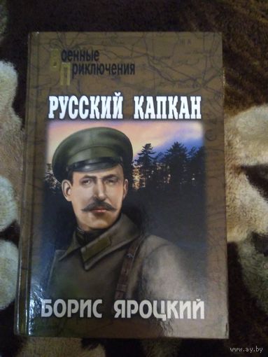 Русский капкан