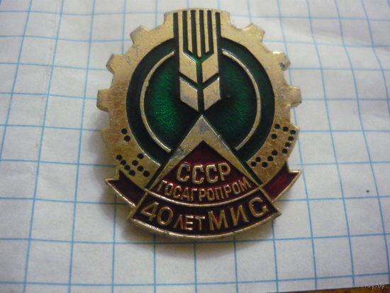 40 лет МИС ,госагропром СССР